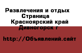  Развлечения и отдых - Страница 2 . Красноярский край,Дивногорск г.